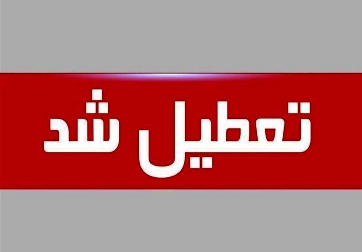 ادارات هرمزگان روز چهارشنبه ۱۵ مردادماه تعطیل اعلام شد
