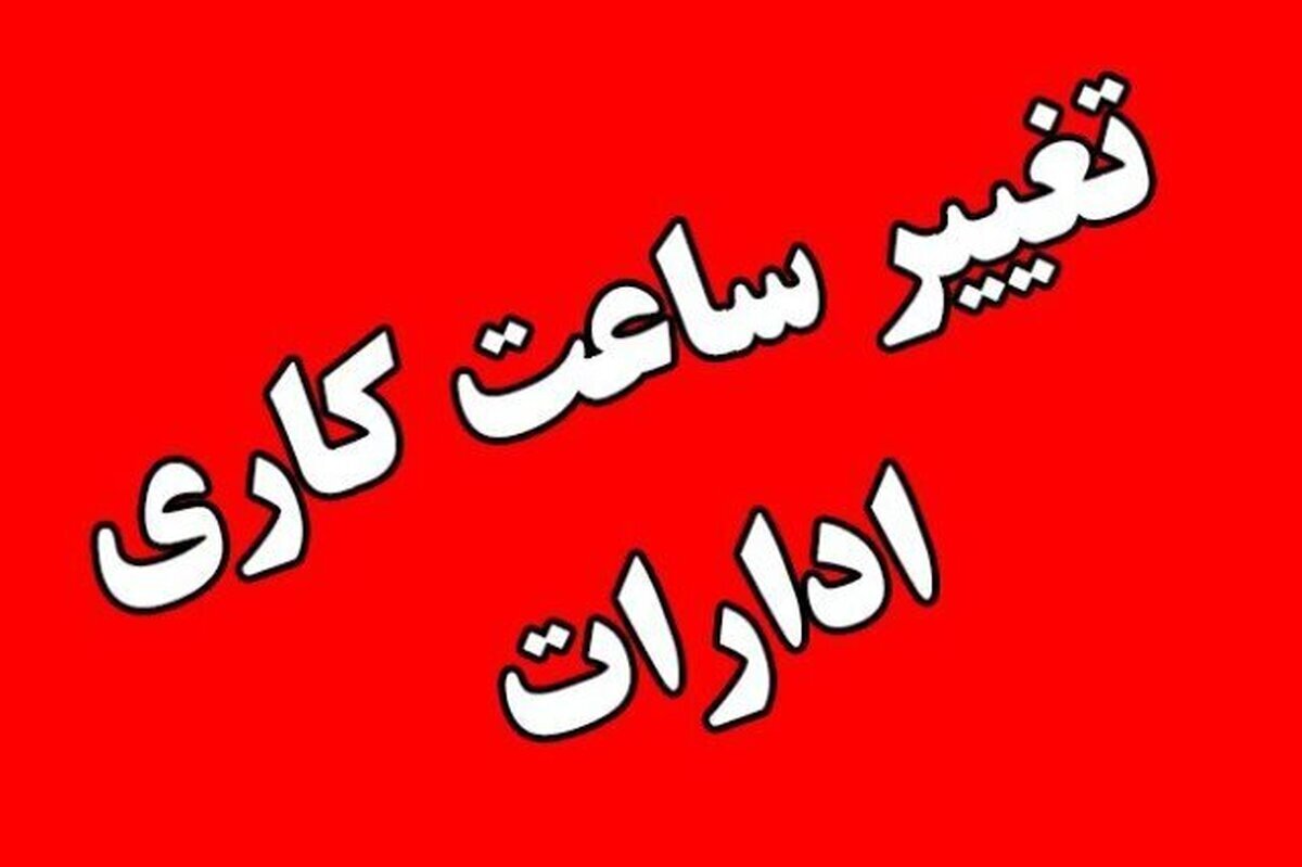 کاهش ۲ ساعته زمان کار ادارات مازندران تا ۱۴ مرداد تمدید شد
