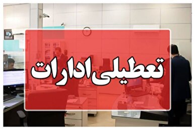 تعطیلی چهارشنبه‌ها فراگیر شد ؛ گرمای فردا ادارات برخی استان‌ها را بست