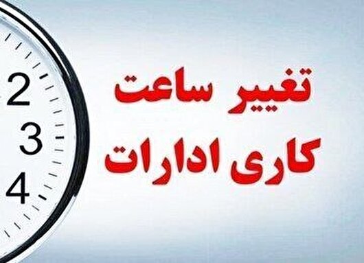 تعطیلی ادارات گیلان برای روز چهارشنبه/ کاهش ساعات اداری ادارات در روز سه شنبه