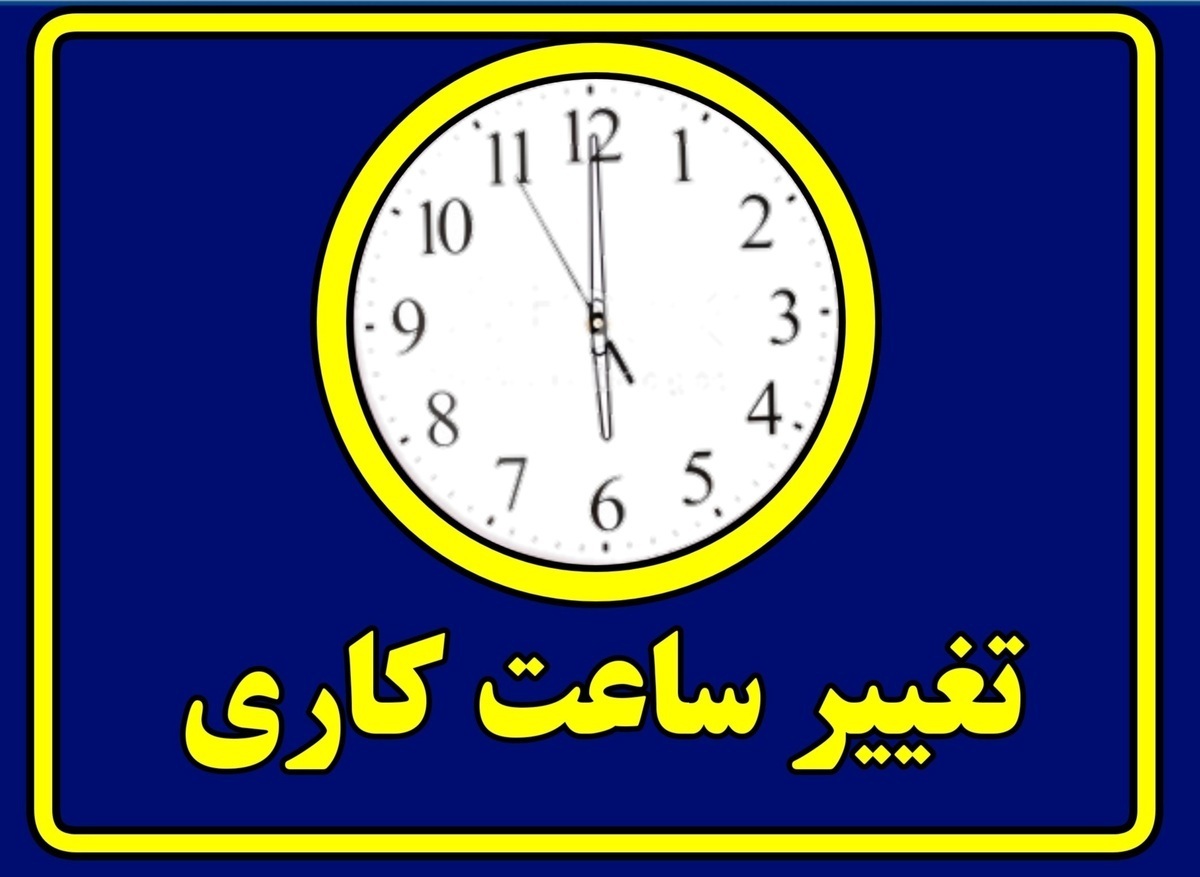 پایان ساعت کاری ادارت چهارمحال و بختیاری سه‌شنبه تا ۱۱ صبح است