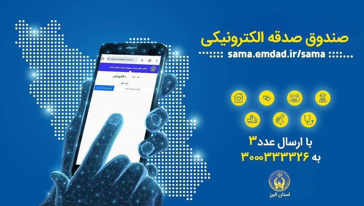 پویش «هر ایرانی یک صندوق صدقه الکترونیکی» در استان البرز