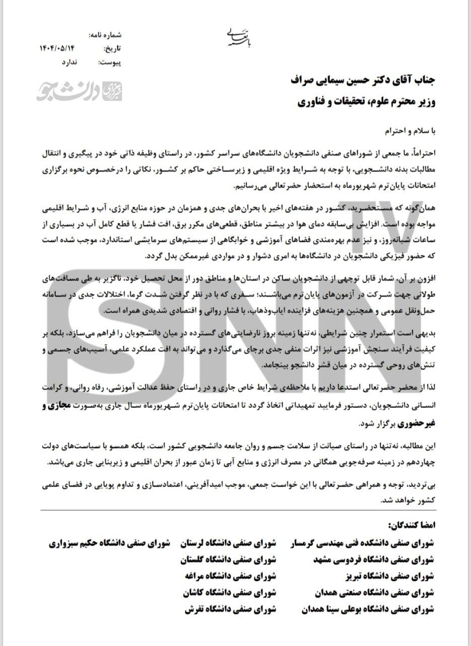 درخواست رسمی دانشجویان برای برگزاری غیرحضوری امتحانات شهریور درخواست رسمی دانشجویان برای برگزاری غیرحضوری امتحانات شهریور