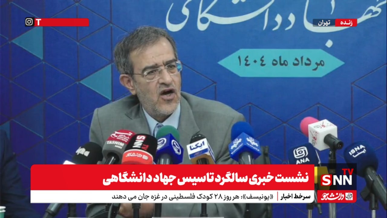 پخش زنده نشست خبری سالگرد تاسیس جهاد دانشگاهی