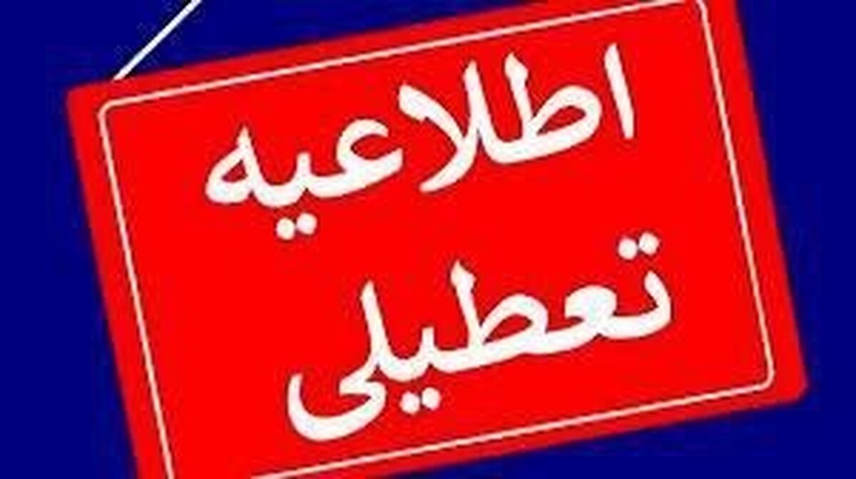 تعطیلی خراسان رضوی، فردا چهارشنبه ۱۵ مردادماه
