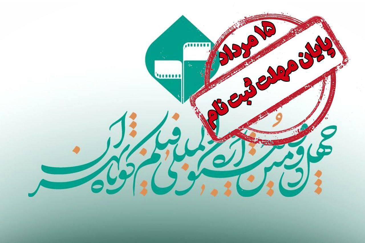 پایان مهلت ثبت نام در جشنواره فیلم کوتاه تهران/ ارسال فیلمنامههای اقتباسی تا ۳۱ مرداد تمدید شد