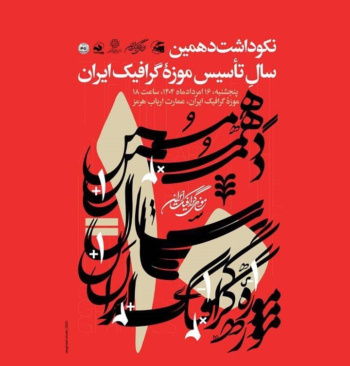 بزرگداشت دهمین سال تأسیس موزه گرافیک ایران با برپایی دو نمایشگاه/ شمارهٔ ۶۸ «جهت اطلاع» رونمایی خواهد شد