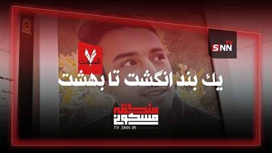 منطقه مسکونی | یک بند انگشت تا بهشت
