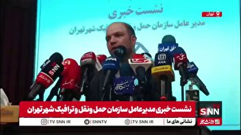 مدیرعامل سازمان حمل و نقل و ترافیک شهر تهران: طرح ترافیک تغییر خواهد کرد