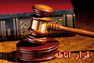 تقاطع حقوق کیفری و حقوق مدنی در روند دادرسی/ قرار اناطه چیست؟