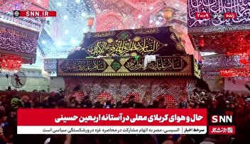 حال و هوای کربلای معلی در آستانه اربعین حسینی