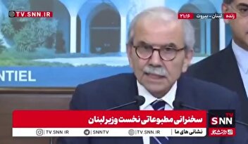 گزارش مطبوعاتی نخست وزیر لبنان در خصوص مصوبات شورای وزیران ـ بخش دوم