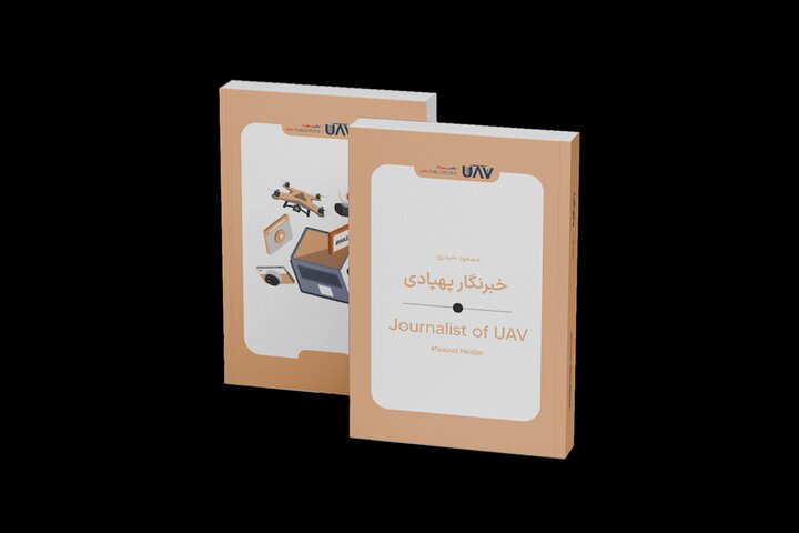 کتاب «خبرنگار پهپادی» منتشر شد؛ پهپاد‌ها به کمک خبرنگار‌ها می‌آیند؟