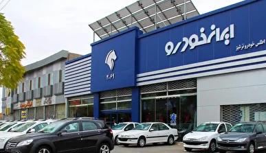 قرعه‌کشی فروش محصولات ایران‌خودرو امروز انجام می‌شود