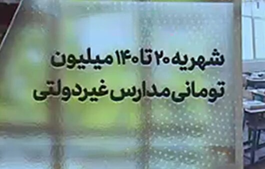 شهریه ۱۷۵ میلیونی مدارس غیردولتی!