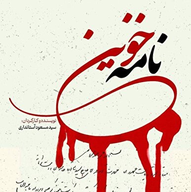 از ترور تا جاودانگی نام / «نامه خونین» تاریخ پزشکی یزد را ورق می‌زند