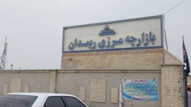 ریمدان سیستان و بلوچستان قطب مهم تجاری با پاکستان می شود