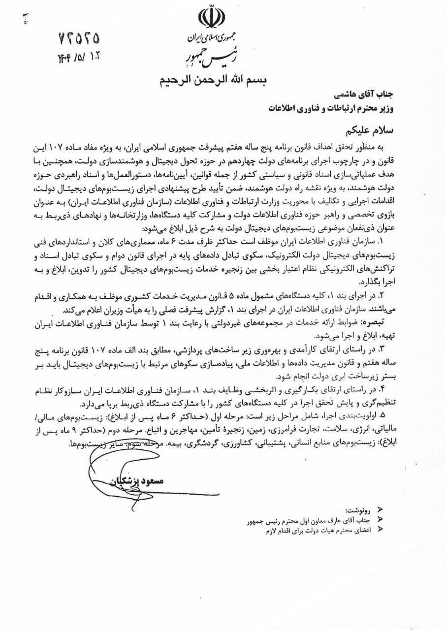 رئیسجمهور دستور اجرای طرح ملی زیستبومهای دیجیتال کشور را صادر کرد رئیسجمهور دستور اجرای طرح ملی زیستبومهای دیجیتال کشور را صادر کرد