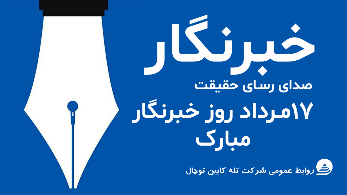 بهره مندی رایگان خبرنگاران از خدمات مجموعه تفریحی ورزشی توچال در روز خبرنگار
