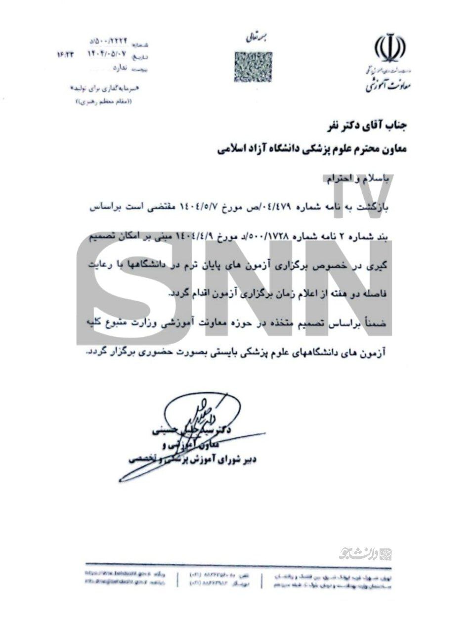 تمامی آزمون&zwnj;های دانشگاه&zwnj;های علوم پزشکی باید حضوری برگزار گردد حتی دانشگاه آزاد!