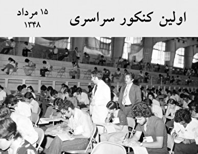 اولین کنکور سراسری ورود به دانشگاه‌ها ۱۵ مرداد ۱۳۴۸