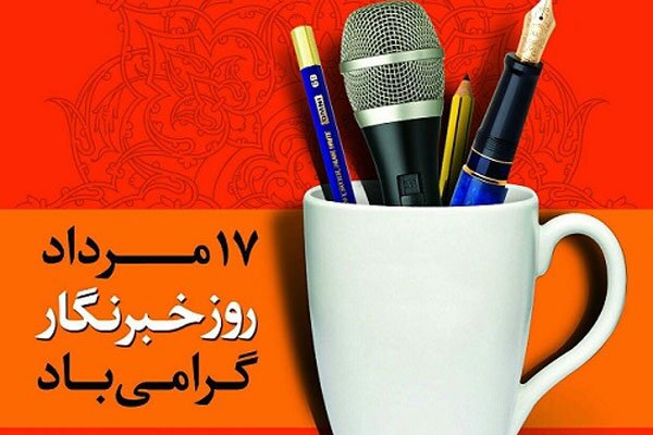 خبرنگاران، امانتداران روایت