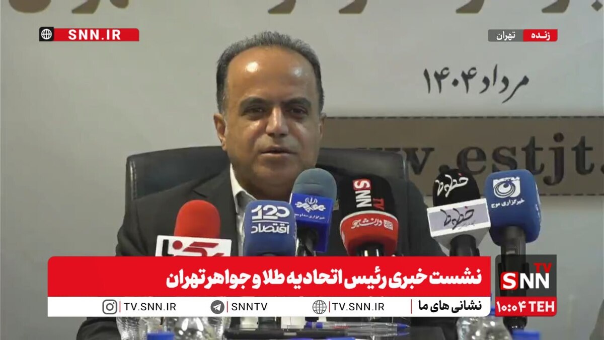 پخش زنده نشست خبری رئیس اتحادیه طلا و جواهر تهران + فیلم