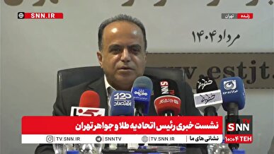 پخش زنده نشست خبری رئیس اتحادیه طلا و جواهر تهران + فیلم