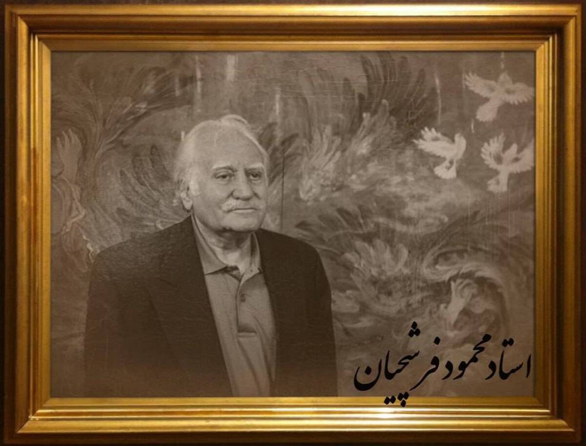استاد فرشچیان درگذشت