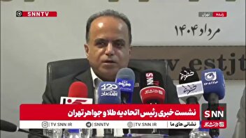 بذرافشان: با توجه به شرایط اقتصادی، شاهد کاهش ۲۰ تا ۳۰ درصدی تولید و تقاضای طلا هستیم/ تقاضا برای نقره افزایش پیدا کرده
