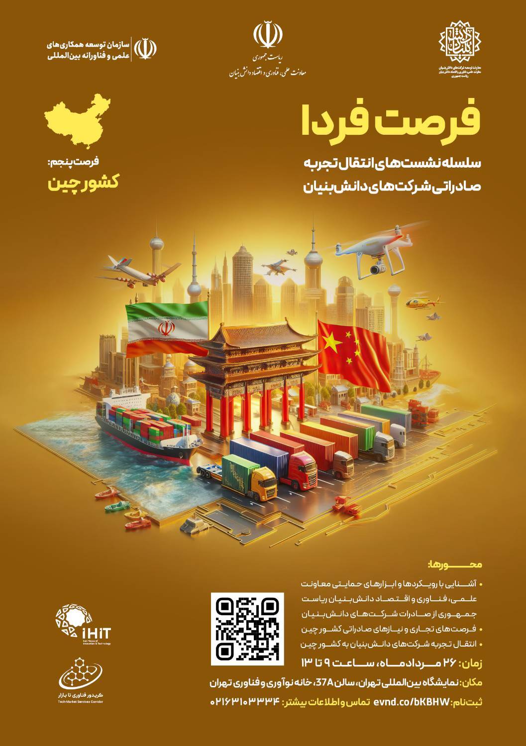 برگزاری پنجمین فرصت فردا با محوریت شناخت فرصت&zwnj;های صادراتی چین