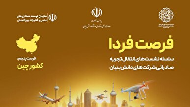 برگزاری پنجمین فرصت فردا با محوریت شناخت فرصت‌های صادراتی چین