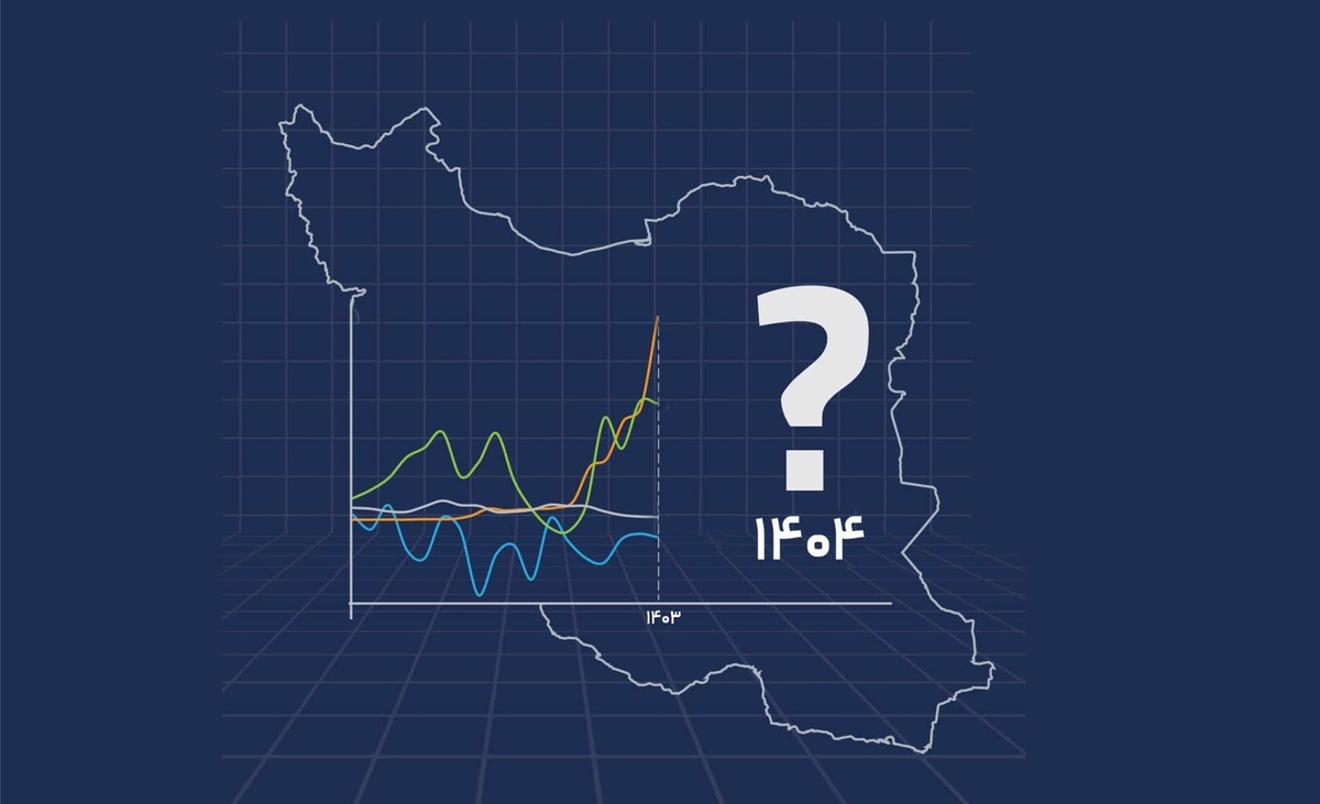بیم و امید‌های اقتصاد ایران در سال ۱۴۰۴ به روایت مرکز پژوهش‌های مجلس