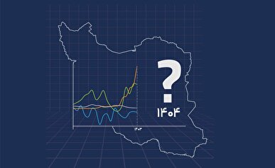 بیم و امید‌های اقتصاد ایران در سال ۱۴۰۴ به روایت مرکز پژوهش‌های مجلس