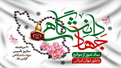 جایزه ملی جهاد دانشگاهی به خانواده ۲ شهید دفاع اقتدار ملی اعطا شد