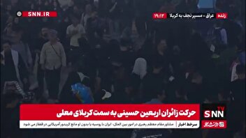 حرکت زائران اربعین حسینی به سمت کربلای معلی