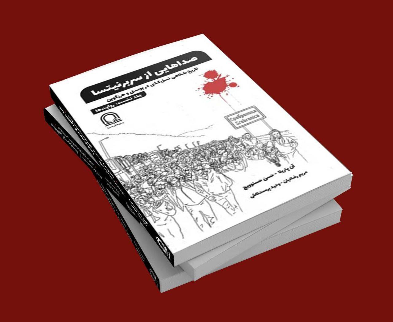 کتاب صدا‌هایی از سربرنیتسا، روایتی از درد، نسل‌کشی، مقاومت و سکوت جهانی