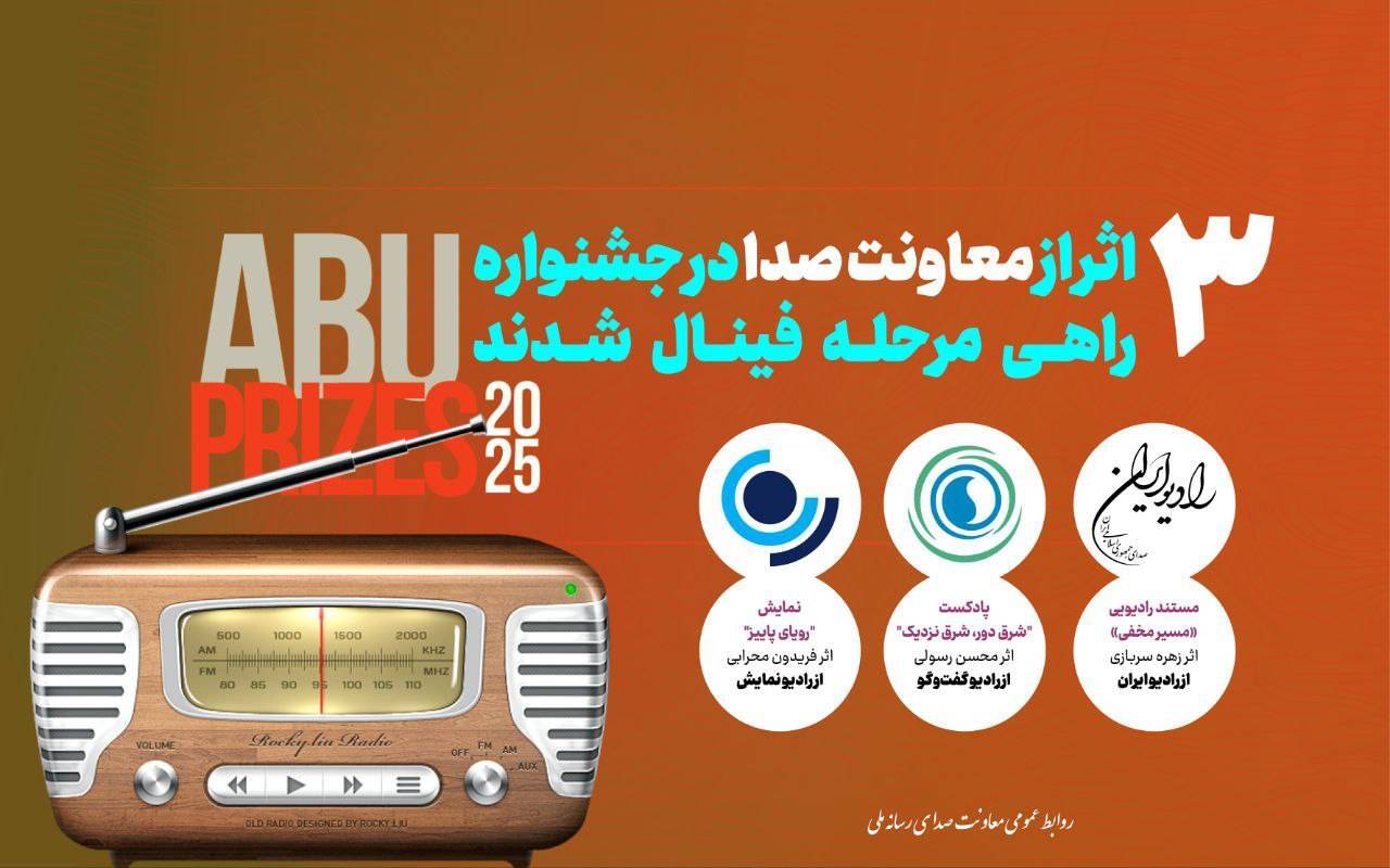حضور ۳ اثر رادیویی در فینال جشنواره بینالمللی ABU PRIZE ۲۰۲۵