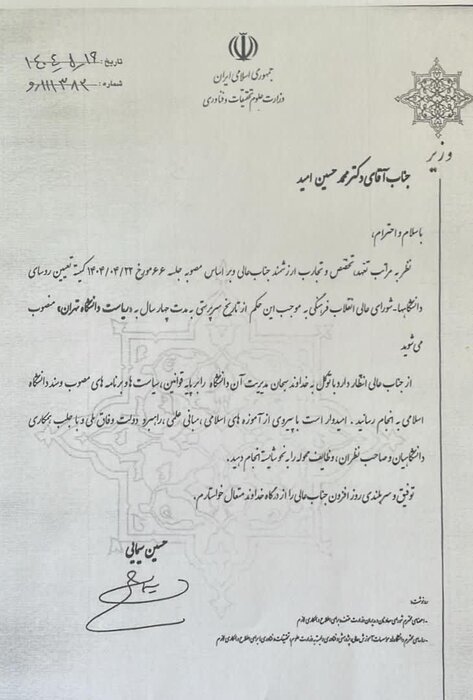وزیر علوم، سی&zwnj;ودومین رئیس دانشگاه تهران را منصوب کرد