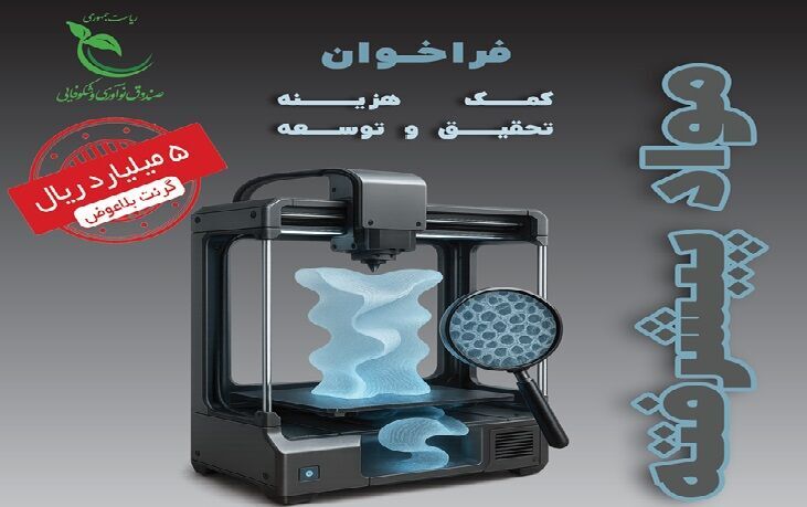 اعطای کمک هزینه ۵۰۰ میلیون تومانی برای تحقیق و توسعه