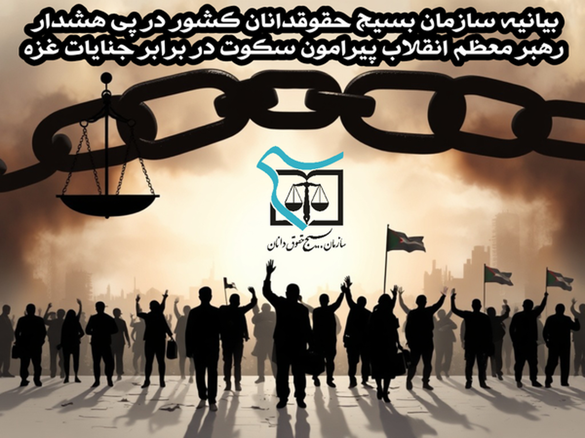 بیانیه سازمان بسیج حقوقدانان کشور در پی هشدار رهبر معظم انقلاب پیرامون سکوت در برابر جنایات غزه