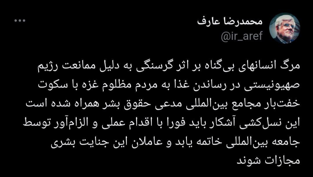 عارف: نسل&zwnj;کشی آشکار رژیم صهیونیستی در غزه باید فوراً متوقف شود