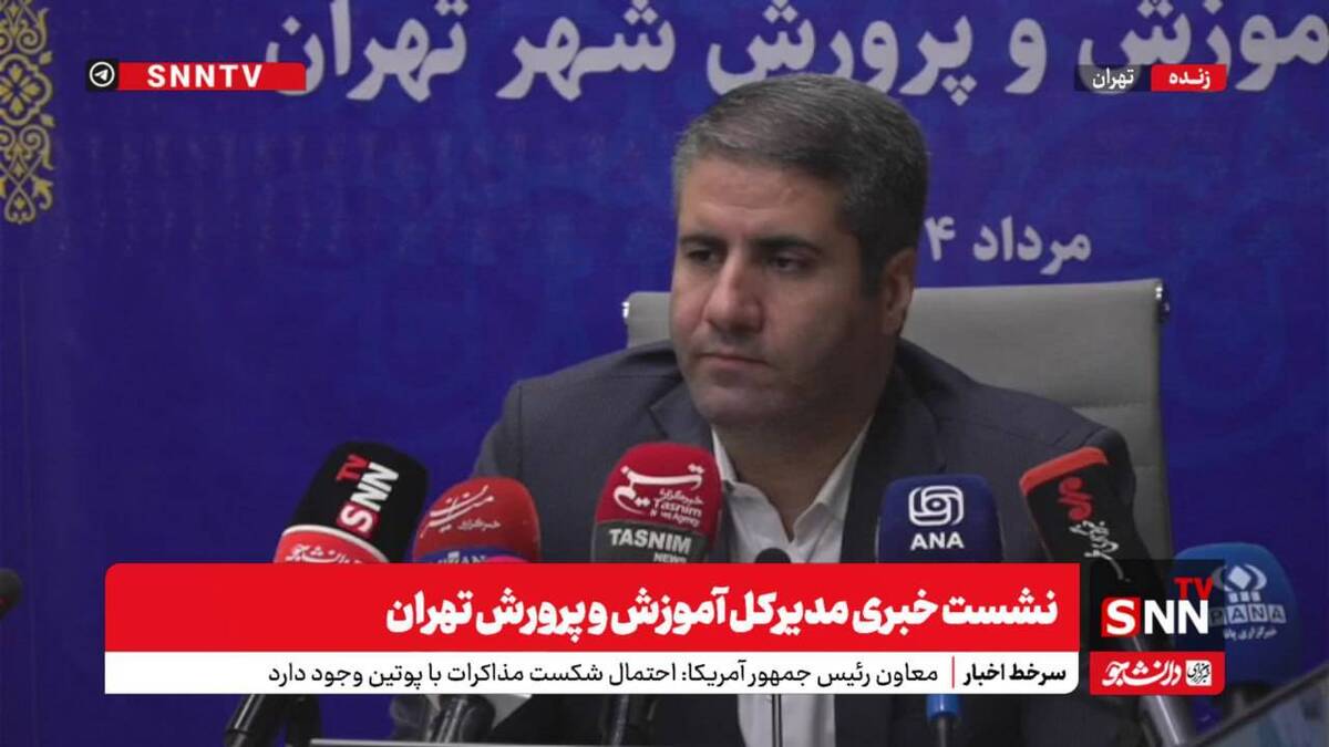 پخش زنده نشست خبری مدیر کل آموزش و پرورش تهران + فیلم