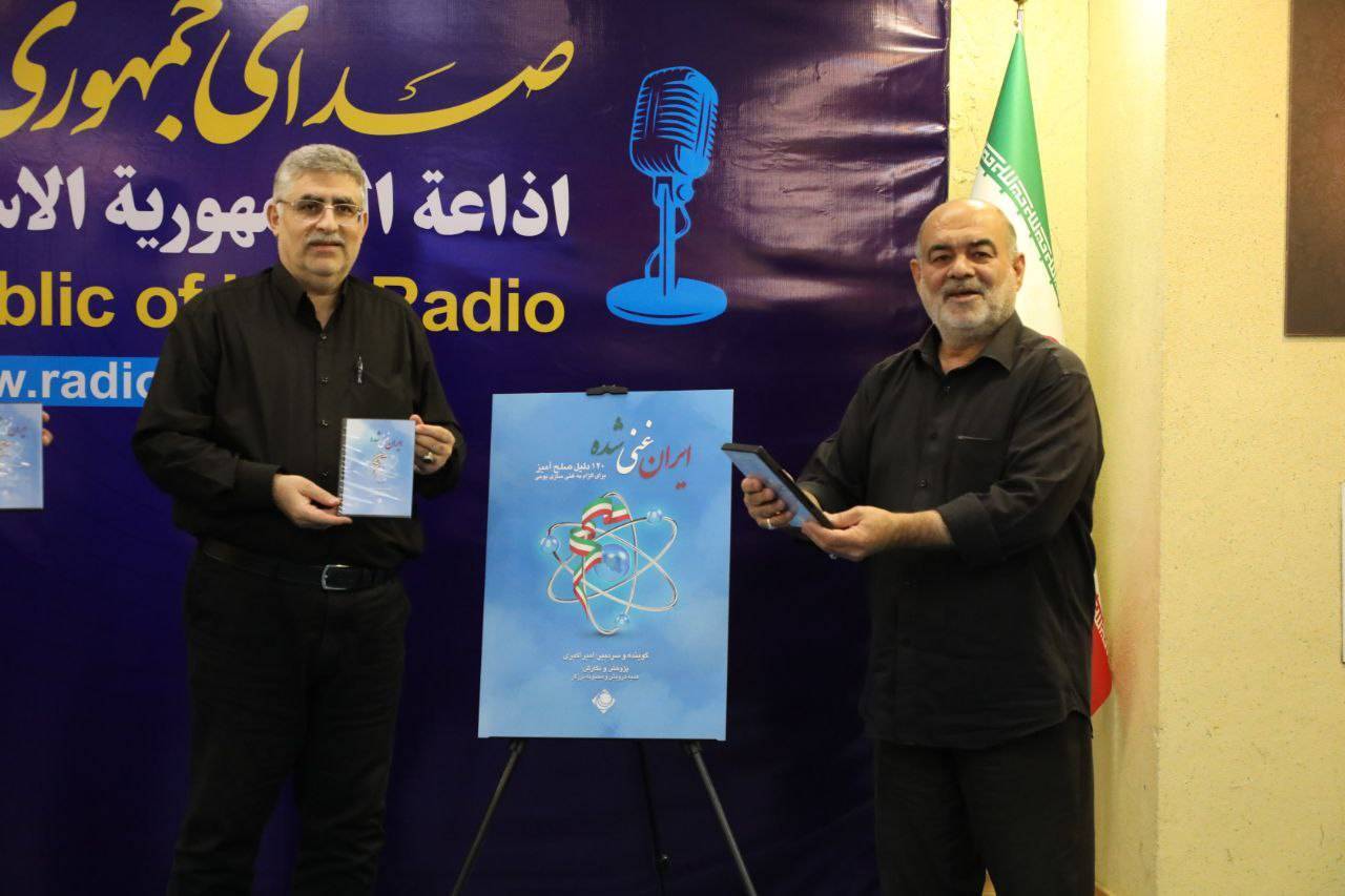 رونمایی از مجموعه رادیویی «ایران غنیشده»
