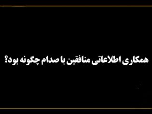روایتی از همکاری اطلاعاتی گروهک تروریستی منافقین با صدام