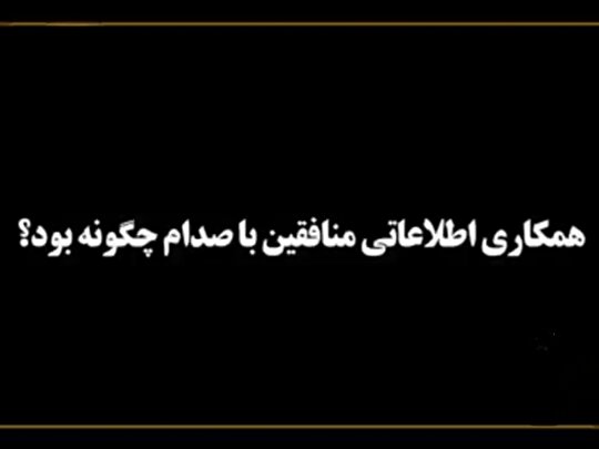 روایتی از همکاری اطلاعاتی گروهک تروریستی منافقین با صدام