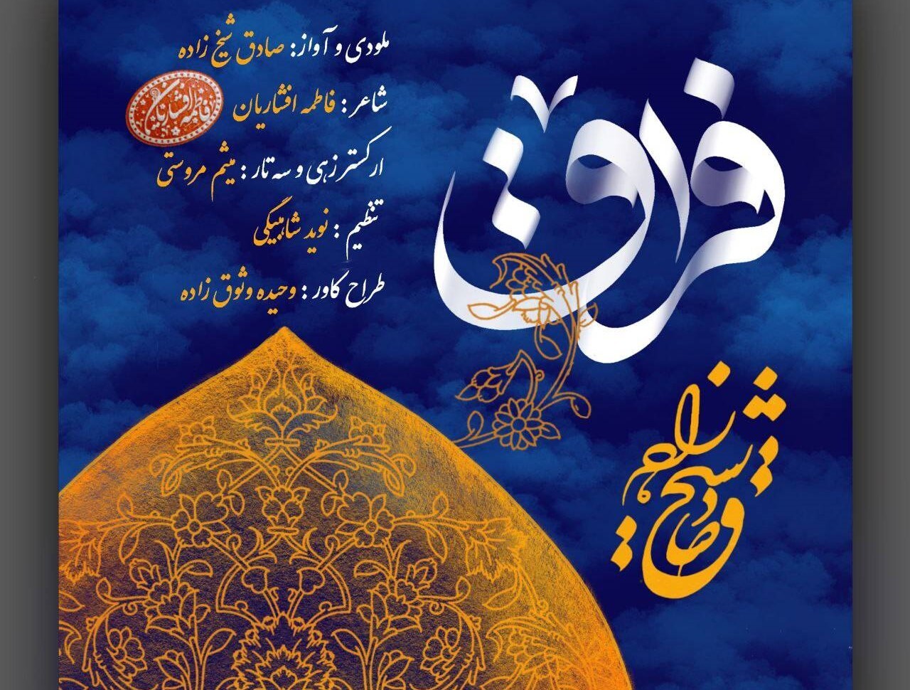 «فراق»؛ روایت موسیقایی جاماندگان اربعین با صدای صادق شیخ‌زاده و شعر فاطمه افشاریان