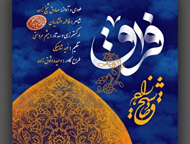 «فراق»؛ روایت موسیقایی جاماندگان اربعین با صدای صادق شیخ‌زاده و شعر فاطمه افشاریان