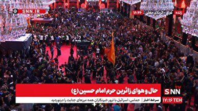 پخش زنده حال و هوای زائران حرم امام حسین (ع) از SNNTV