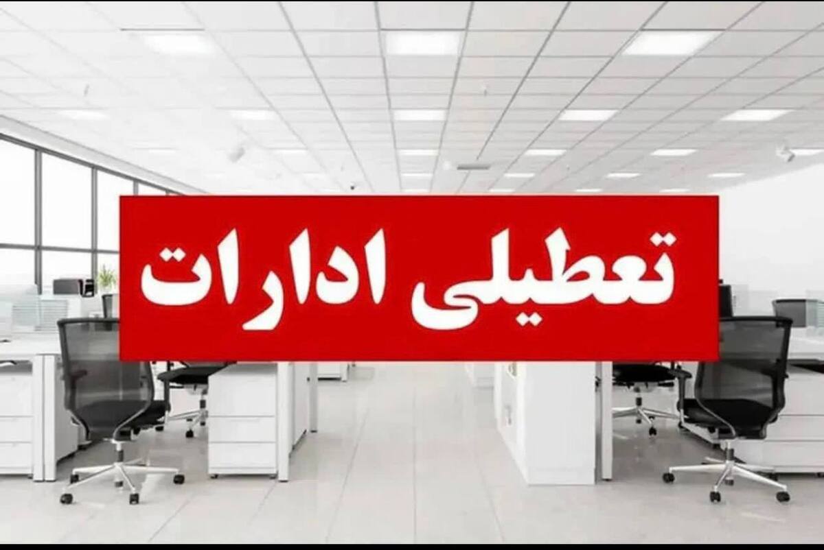 ادارات البرز چهارشنبه ۲۲ مرداد تعطیل خواهند بود